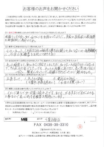 千葉市緑区にお住まいのお客様の声