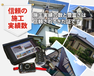 信頼の施工実績数 施工実績の数と豊富さは信頼されてきた証です