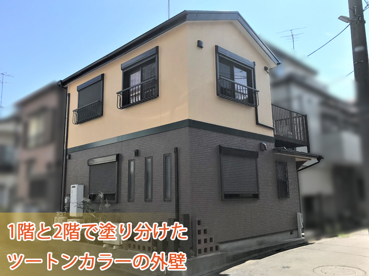 1階と2階で塗り分けたツートンカラーの外壁