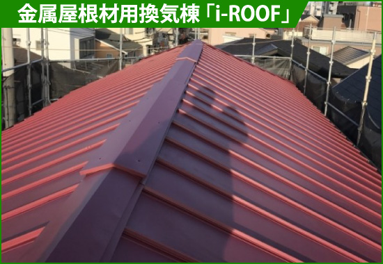 金属屋根材用換気棟 「i-ROOF」