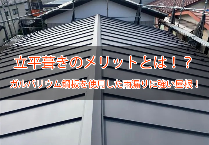 立平葺きのメリットとは！？ガルバリウム鋼板を使用した雨漏りに強い屋根！