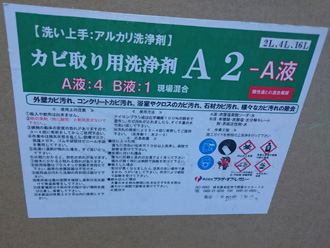 江戸川区 カビ取り用洗浄剤