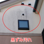 黒ずみ汚れが発生している塗膜が劣化したモルタル外壁