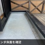 ベランダ床面を確認