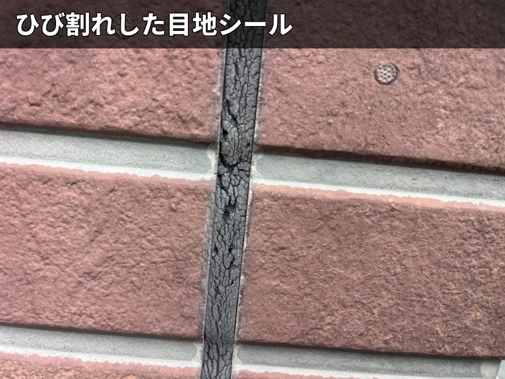 ひび割れた目地シール