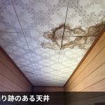 雨漏り跡のある天井