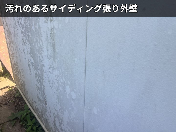 汚れたサイディング外壁