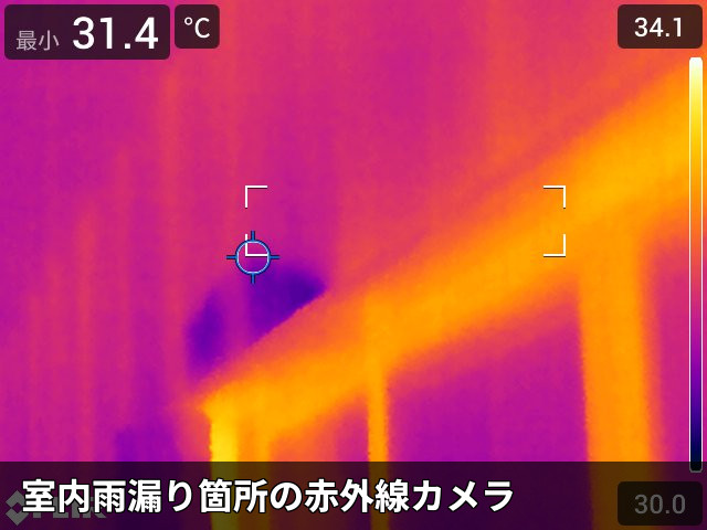 室内雨漏りの赤外線画像