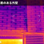 温度差のある外壁