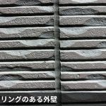 シーリングのある外壁