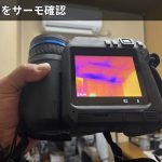 室内をサーモ確認
