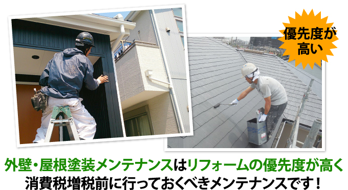 外壁・屋根塗装メンテナンスはリフォームの優先度が高い