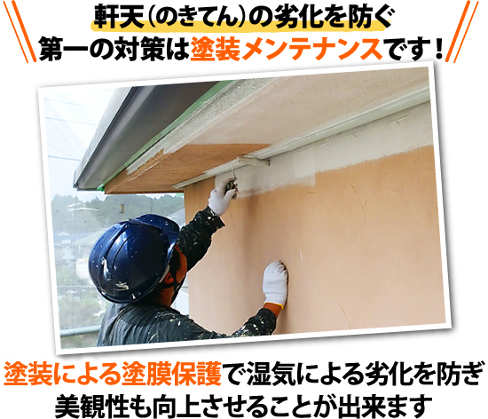 軒天(のきてん)の劣化を防ぐ第一の対策は塗装メンテナンスです!