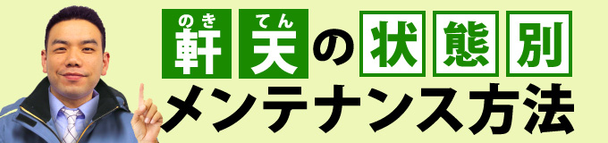 軒天の状態別メンテナンス方法