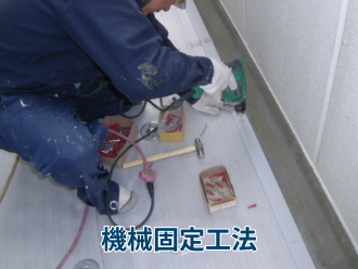 機械固定工法