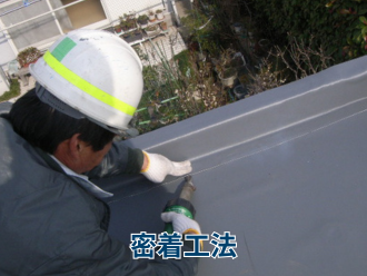 密着工法