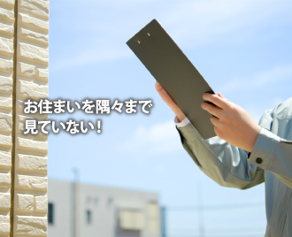 お住まいを隅々まで見ていない