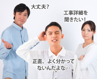 大丈夫?工事詳細を聞きたい。正直、よく分かってない