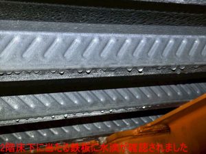 2階床下に当たる鉄板に水滴が確認されました
