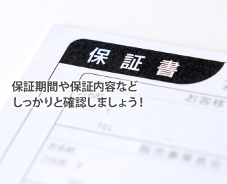 保証期間や保証内容などしっかりと確認しましょう