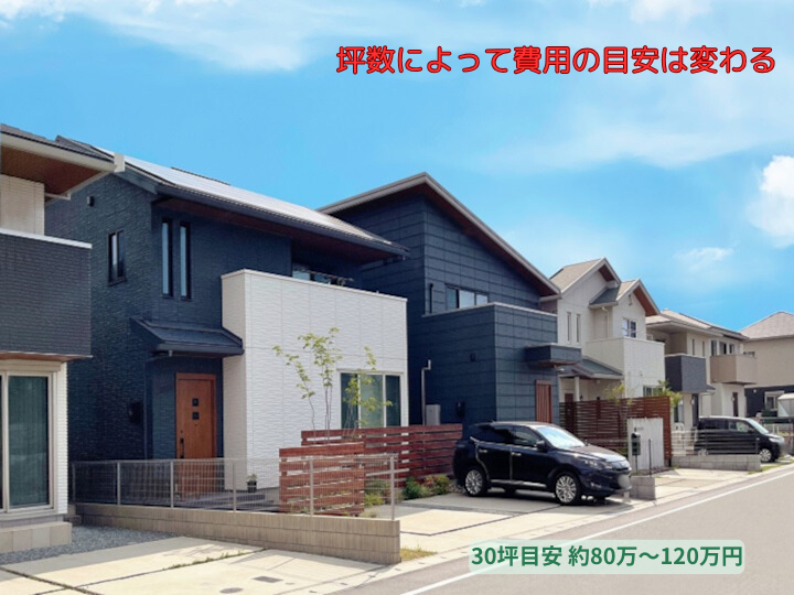 30坪目安 約80万〜120万円