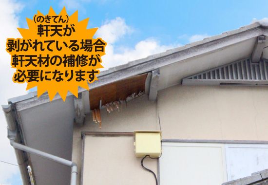 剥がれている場合軒天材の補修が必要