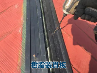 樹脂製貫板