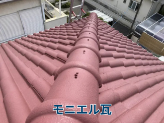 モニエル瓦