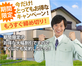 期間限定のお得な大幅割引ですのですぐにでも契約しないと