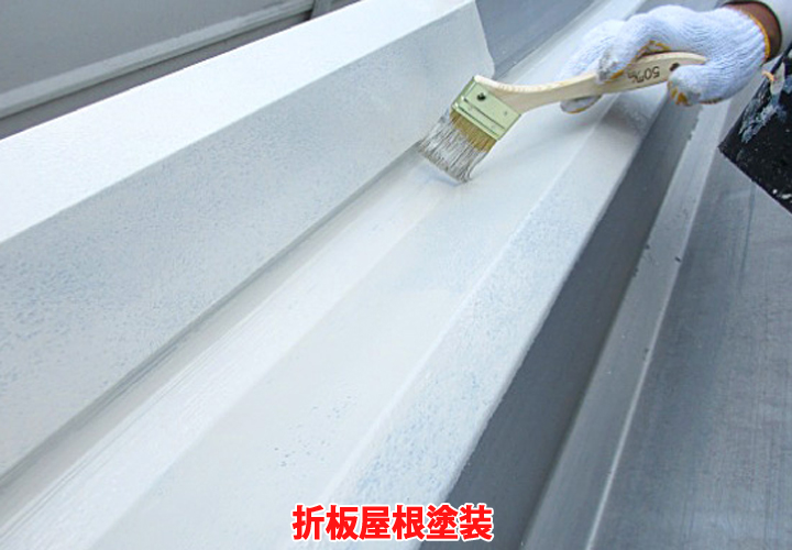 折板屋根の塗装がもたらすメリット｜塗装の必要性と流れ
