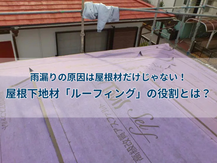雨漏りの原因は屋根材だけじゃない！屋根下地材「ルーフィング」の役割とは？