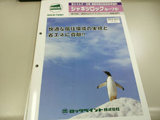 屋根塗装　遮熱塗料　シャネツロックルーフsi