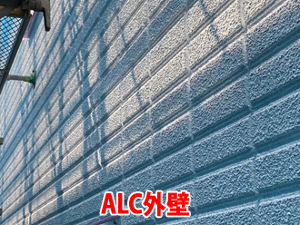 ALC外壁の例
