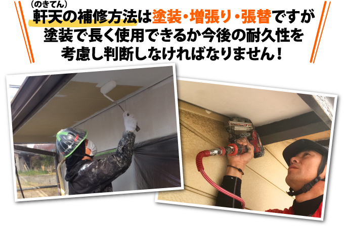 軒天の補修方法は塗装・増張り・張替ですが塗装で長く使用できるか今後の耐久性を考慮し判断しなければなりません!