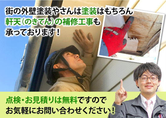 点検・お見積りは無料ですのでお気軽にお問い合わせください!