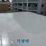 陸屋根