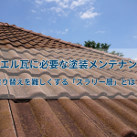 モニエル瓦に必要な塗装メンテナンス！塗り替えを難しくする「スラリー層」とは？