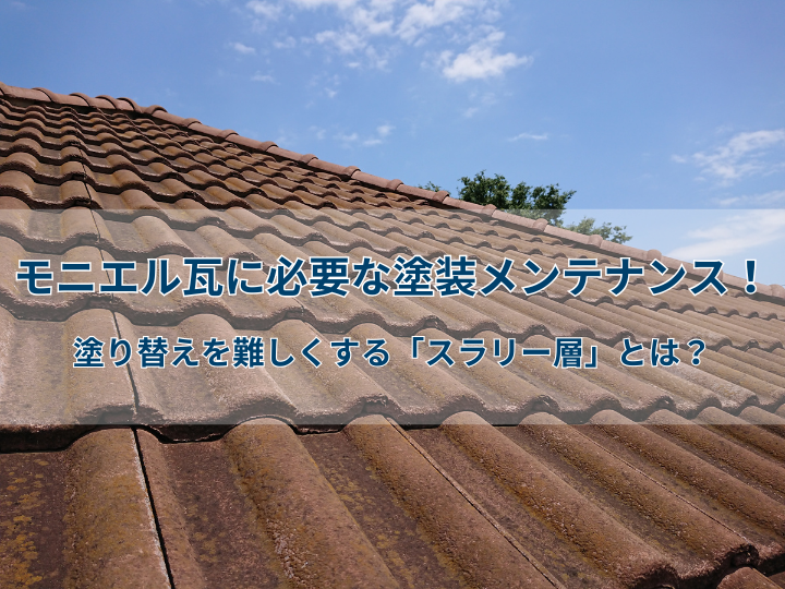 モニエル瓦に必要な塗装メンテナンス！塗り替えを難しくする「スラリー層」とは？