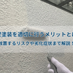 外壁塗装を適切に行うメリットとは？放置するリスクや劣化症状まで解説！