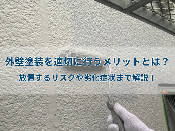 外壁塗装を適切に行うメリットとは？放置するリスクや劣化症状まで解説！