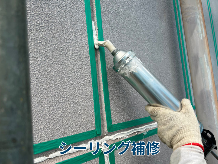 シーリング補修