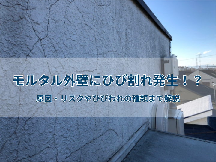 モルタル外壁にひび割れ発生！？原因・リスクやひびわれの種類まで解説
