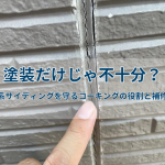 塗装だけじゃ不十分？窯業系サイディングを守るコーキングの役割と補修方法