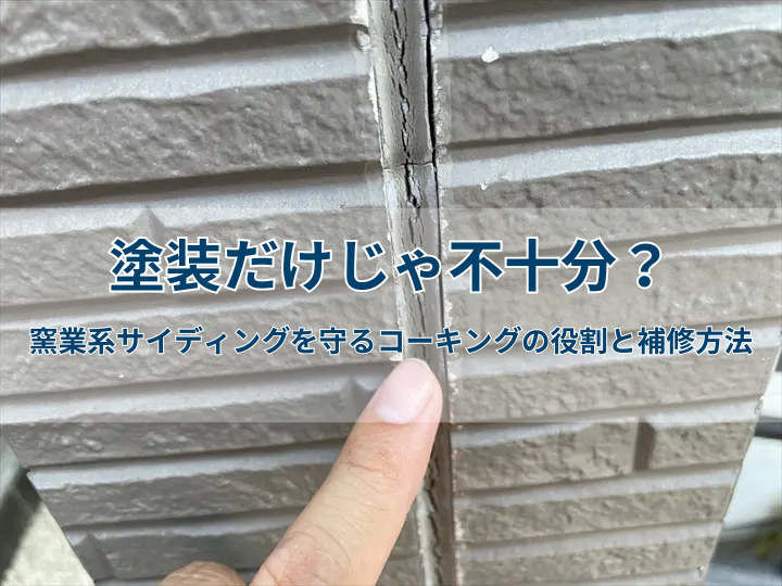 塗装だけじゃ不十分？窯業系サイディングを守るコーキングの役割と補修方法