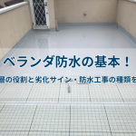 ベランダ防水の基本！防水層の役割と劣化サイン・防水工事の種類を解説