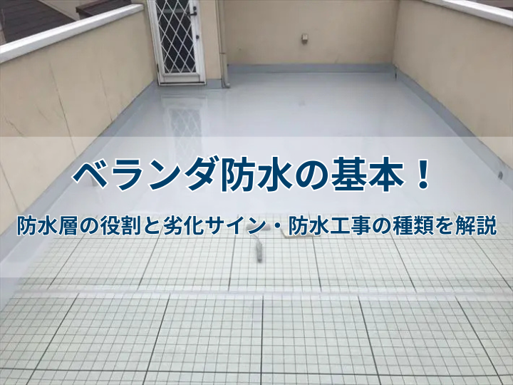 ベランダ防水の基本！防水層の役割と劣化サイン・防水工事の種類を解説
