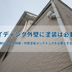 サイディング外壁に塗装は必要？外壁材としての特徴・外壁塗装メンテナンスを必要とする理由