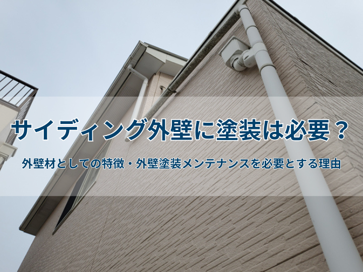 サイディング外壁に塗装は必要？外壁材としての特徴・外壁塗装メンテナンスを必要とする理由