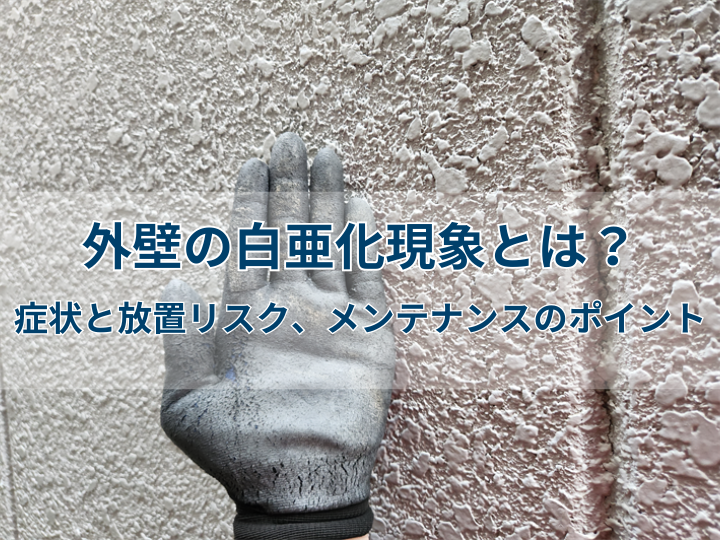 外壁の白亜化現象とは？症状と放置リスク、メンテナンスのポイント