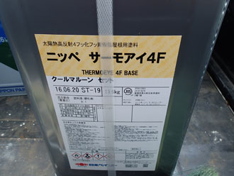 屋根塗料　遮熱塗料　サーモアイ4F　クールマルーン